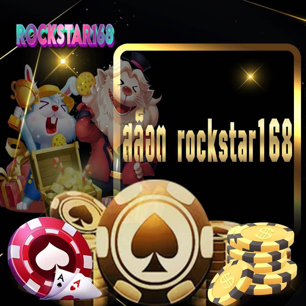 สล็อต rockstar168