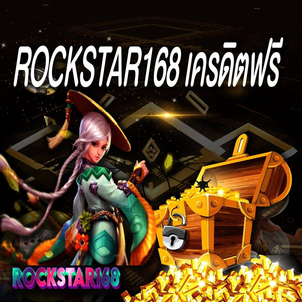 rockstar168 เครดิตฟรี
