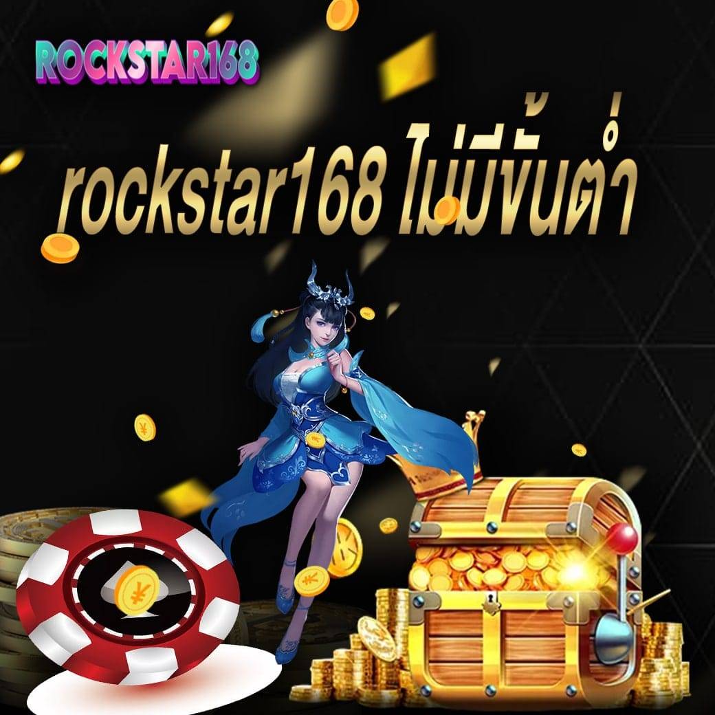 rockstar168 ไม่มีขั้นต่ำ